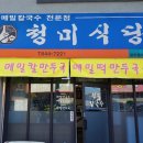 청미식당 이미지