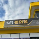 183 | [제주 맛집] 파송송계란탁 라면이 맛있는 &#39;183 편의점&#39; 방문 후기 (음식, 분위기, 가격, 주차 포함)