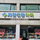자양건강약국 이미지