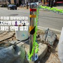 흑염소아스콘 | 주차장 외부무단주차 차단방법, 볼라드 체인 연결설치