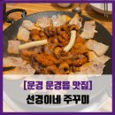 [문경 문경읍 맛집] 선경이네 주꾸미 - #내돈내산 약돌삼겹주꾸미 우동사리 계란찜 솔직 리뷰 후기