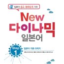 New 다이나믹 일본어 회화 입문 (1) 이미지