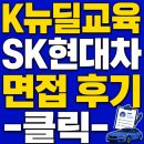 현대환경산업 | K뉴딜아카데미 SK 현대차 준비방법｜면접·결과·후기 총정리!