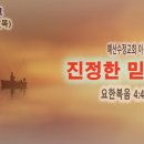 [새벽설교 2024.1.11] 요한복음 4:43~54 진정한 믿음 | 예산수정교회 이몽용목사 이미지