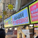속초사잇길 제3길 | 속초 중앙시장 맛집 누룽지오징어순대 맛있는 똑이네 튀김, 만석닭강정 오징어회 포장 후기