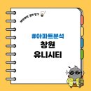 창원 중동 유니시티 1단지 아파트(기본정보, 입지분석, 시세 분석)