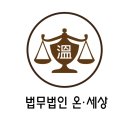 법무법인온세상 이미지