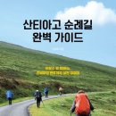 산티아고 순례길 네이버블로그