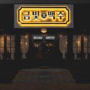 금빛맥주 이미지