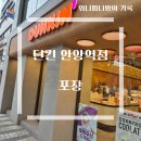 던킨안양역점 이미지