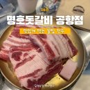 명호돗갈비 | 제주공항 근처 이영자 전참시 명호돗갈비 내돈내산 솔직후기