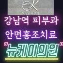 강남역 피부과 뉴케이의원, 안면홍조 치료 후기.
