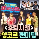 앙코르 | &lt;지구방위대 후뢰시맨&gt; 앙코르 팬미팅 후기 (후뢰시맨 5인 전원 참석)
