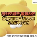 카카오뱅크 통장사본 출력 방법 3가지 및 수수료: 모바일, PC, 우편