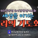 [32일째 승리의기도회-새로운피조물의 사고방식 골2:9-15] 시작합니다. 이미지