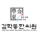 김학동한의원 이미지