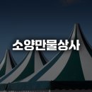 만물상사