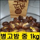 정말 맛있는 공주부여 햇밤을 소개합니다 이미지