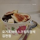 요거트아이스크림의정석김천