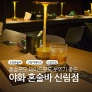 야화2 | 신림 혼술바 야화 혼술바 신림점 조용한 데이트 2차 후기