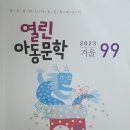 열린아동문학 99(2023 겨울) 이미지