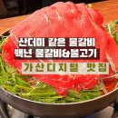 물갈비 가산맛집 백년불고기 물갈비