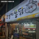 또봉이통닭 당수점 이미지