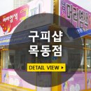 남·여 머리염색 구피샵