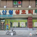 산청오리주물럭 이미지