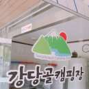 강당골캠핑장 이미지