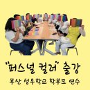 부산성우학교 | [부산.양산.경남.경북]퍼스널컬러 &amp; 이미지메이킹 출강 : 부산성우학교 학부모 연수