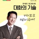 한석준의 토크콘서트 대화의 기술 이미지