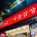 광주서울곱창, 광주서울곱창 가락점, 서울곱창, 광주송정리 서울곱창, 가락시장 맛집, 가락시장역 맛집