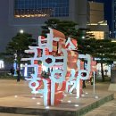 10하(10월 hi~ 라는 뜻)