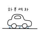 자이세차장 이미지