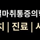 한결마취통증의학과의원 이미지