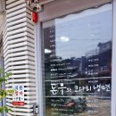 돈우와 코다리 냉면 이미지