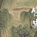 삼복