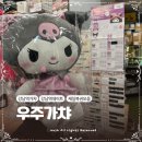 beyound | 강남쿠지 우주가챠 쿠로미 토이스토리 미피 제일복권 내돈내산 강남데이트