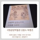 국립중앙박물관 특별전 <단원 김홍도 시대를 그리다> 전시 정보 및 관람후기