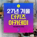 [겨울]생각톡과학실험A | 쿠알라룸푸르 어학원 커리큘럼 탄탄한 더키즈아카데미 (27년 겨울캠프 얼리버드)