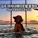 지지게임존 | 김포 마리나베이호텔 총정리 아이와 가본 객실 수영장 키즈존 조식 후기
