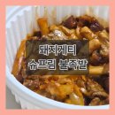 돼지게티 | 요즘 이게 유행이라며? 돼지게티 신상 슈프림불족발(배달후기, 맛평가, 맵기, 가격)