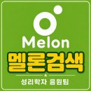 📢📢멜론검색 검색총공 안내🍑노래수정 이미지