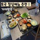 토곡 맛집 족발 보쌈 점심메뉴 추천 가야왕족