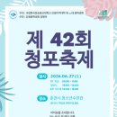강원지역대학 제 42회 청포축제 개최 홍보 이미지