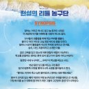 뮤지컬<전설의 리틀농구단> | 뮤지컬 ‘전설의 리틀 농구단’ 기본정보와 후기 그리고 2층 시야까지
