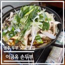 이금옥 | 맛집 탐방 리뷰 - 강원도 원주 이금옥 손두부 솔직 후기
