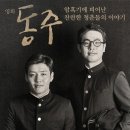 동주 이미지