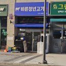 동남정육점